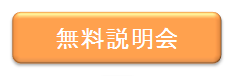 無料説明会 無料説明会